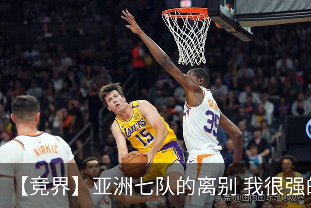【竞界】亚洲七队的离别 我很强的幻觉破灭