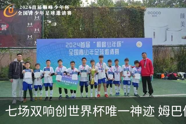 七场双响创世界杯唯一神迹 姆巴佩展现统治级实力