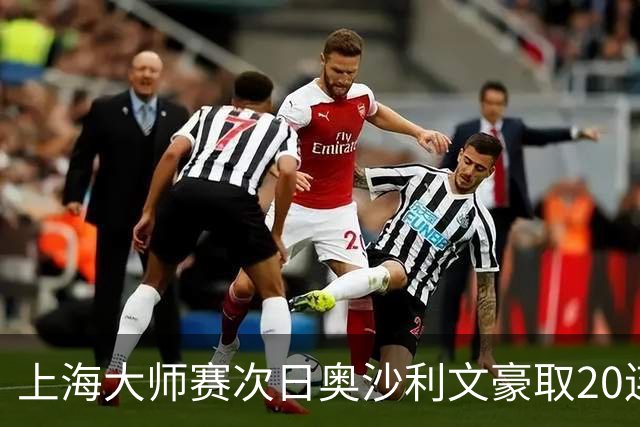 上海大师赛次日奥沙利文豪取20连胜 斯佳辉5连鞭