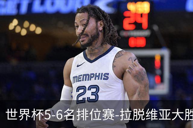 世界杯5-6名排位赛-拉脱维亚大胜立陶宛获第五