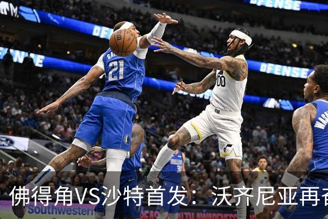 佛得角VS沙特首发：沃齐尼亚再奋力一搏 布赖坎登场