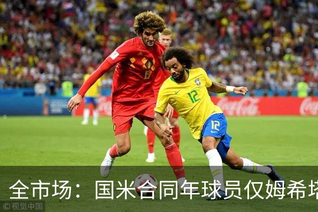 全市场：国米合同年球员仅姆希塔良留队，他接受替补＋主动降薪
