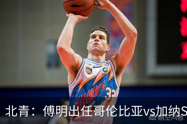 北青：傅明出任哥伦比亚vs加纳SVAR，他将第7次参与世界杯执法