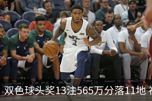 双色球头奖13注565万分落11地 福运奖开969万注