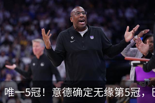 唯一5冠！意德确定无缘第5冠，巴西仍独享“五星”称号+冲击第6冠