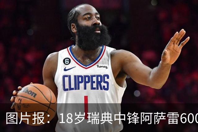 图片报：18岁瑞典中锋阿萨雷600万欧转会富勒姆 拜仁保留回购条款