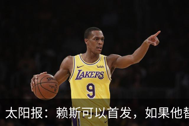 太阳报：赖斯可以首发，如果他替补的话梅努将会首发