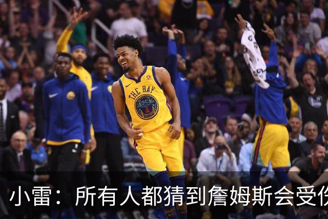 小雷：所有人都猜到詹姆斯会受伤，现在看图赫尔不带阿诺德是错误
