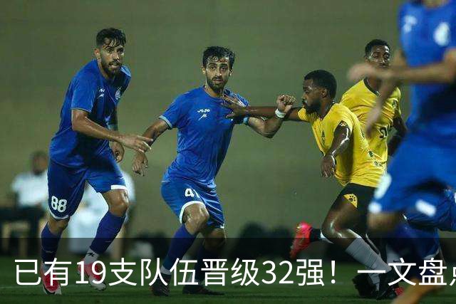 已有19支队伍晋级32强！一文盘点世界杯小组出线形势
