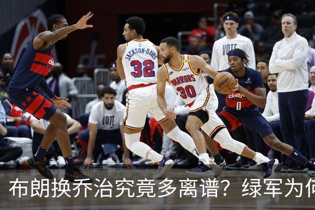 布朗换乔治究竟多离谱？绿军为何决意自毁前程