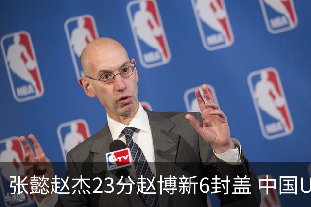 张懿赵杰23分赵博新6封盖 中国U17男篮世界杯开门红
