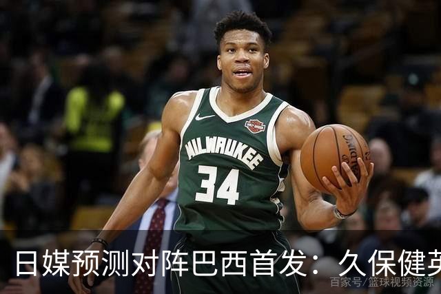日媒预测对阵巴西首发：久保健英替补 队长板仓滉恐缺阵
