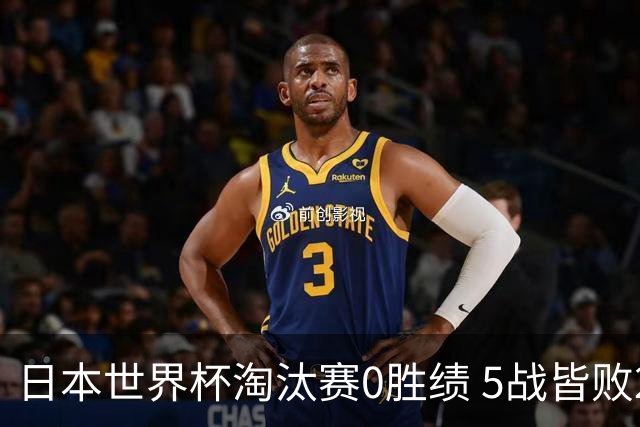 日本世界杯淘汰赛0胜绩 5战皆败2输点球2遭逆转绝杀