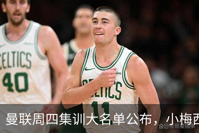 曼联周四集训大名单公布，小梅西领衔小妖云集！拉爵提出三项要求