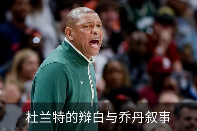 杜兰特的辩白与乔丹叙事