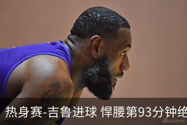 热身赛-吉鲁进球 悍腰第93分钟绝杀 法国2-1险胜