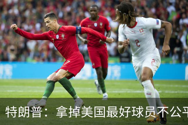 特朗普：拿掉美国最好球员不公平 只要求复核无关决定