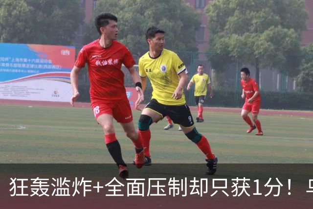 狂轰滥炸+全面压制却只获1分！乌拉圭为低效进攻付出代价