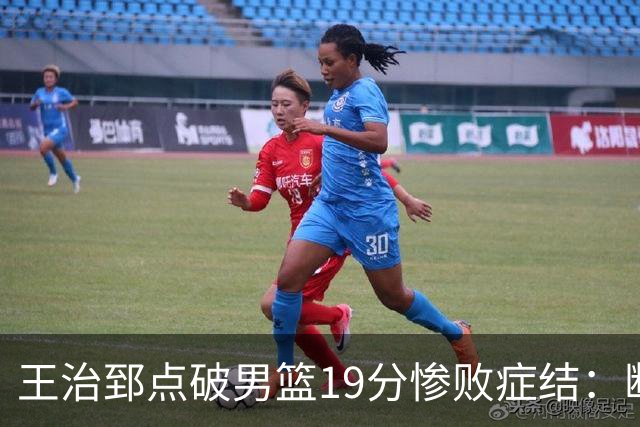 王治郅点破男篮19分惨败症结：断电不在手感，在抗压与对抗