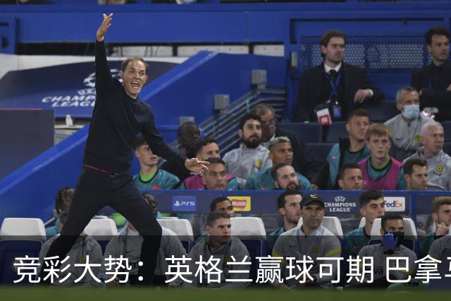 竞彩大势：英格兰赢球可期 巴拿马有望不败
