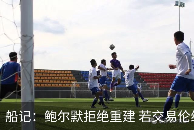 船记：鲍尔默拒绝重建 若交易伦纳德 首要替代目标是杰伦·布朗