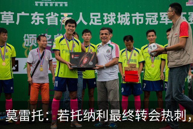 莫雷托：若托纳利最终转会热刺，米兰能收到约100万欧青训补偿金