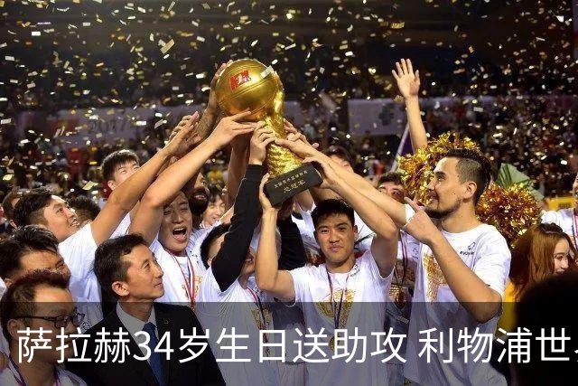 萨拉赫34岁生日送助攻 利物浦世界杯首轮参与度超高