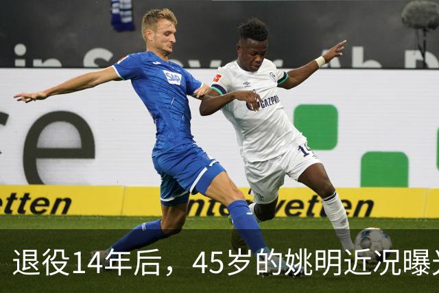 退役14年后，45岁的姚明近况曝光，面相变了，走路姿势奇怪引争议