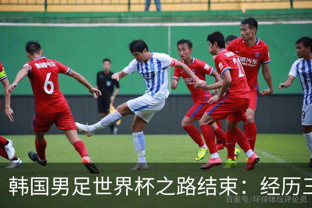 韩国男足世界杯之路结束：经历三天等待，连收七个坏消息