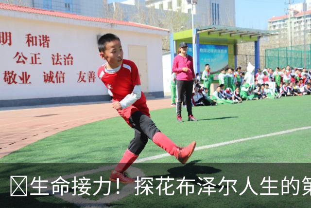 🥹生命接力！探花布泽尔人生的第一记助攻 不是篮球而是生命！