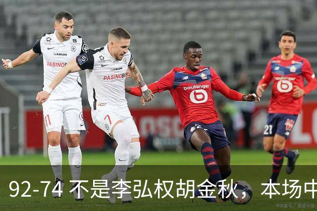 92-74 不是李弘权胡金秋，本场中国男篮最佳是他 12投6中轰下5记三分
