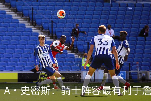 A·史密斯：骑士阵容最有利于詹姆斯争冠 他在那是接近神的存在