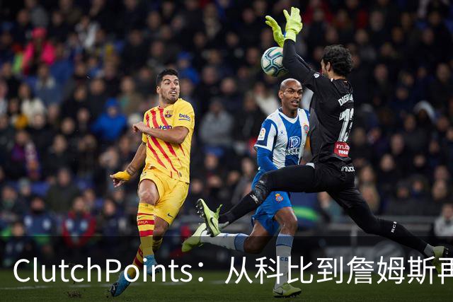 ClutchPoints：从科比到詹姆斯再到东契奇 湖人巨星传承继续