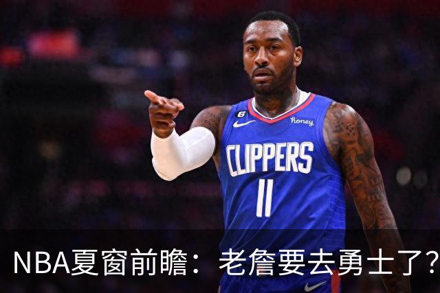 NBA夏窗前瞻：老詹要去勇士了？小卡浓眉入局