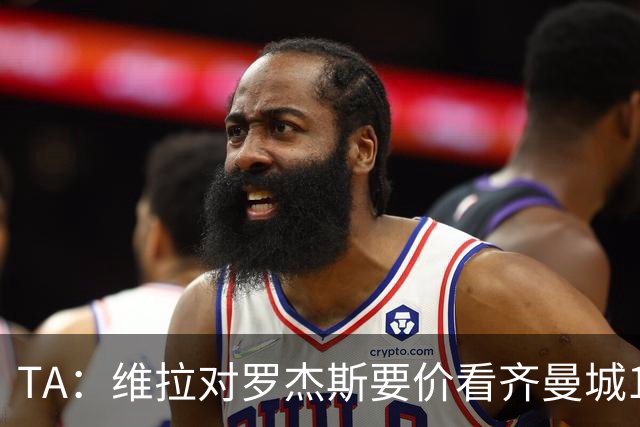 TA：维拉对罗杰斯要价看齐曼城1.16亿签安德森，转会枪手变得复杂